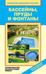 читать Бассейны, пруды и фонтаны. Строительство, эксплуатация, ремонт