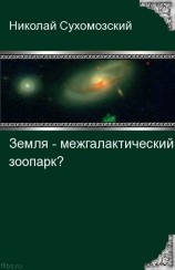 читать Земля - межгалактический зоопарк?