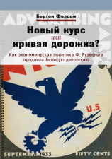 читать Новый курс или кривая дорожка? Как экономическая политика Ф. Рузвельта продлила Великую депрессию