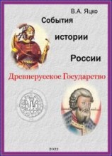 читать События истории России. Древнерусское Государство