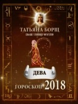 читать Дева. Гороскоп на 2018 год