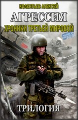 читать Агрессия. Хроники Третьей Мировой. Трилогия