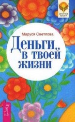 читать Деньги в твоей жизни