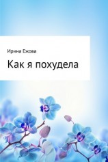 читать Как я похудела