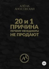 читать 20 и 1 причина, почему менеджеры не продают