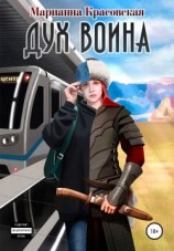 читать Дух воина