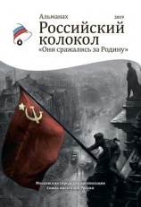 читать Альманах «Российский колокол». Спецвыпуск «Они сражались за Родину»