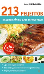 читать 213 рецептов вкусных блюд для аллергиков