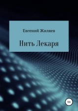 читать Нить Лекаря