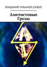 читать Аметистовые Грозы