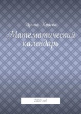 читать Математический календарь. 2020 год