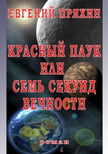 читать Красный паук, или Семь секунд вечности