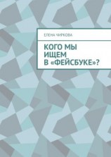 читать Кого мы ищем в «Фейсбуке»?