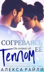 читать Согреваясь ее теплом (ЛП)