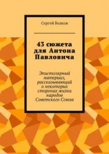 читать 43 сюжета для Антона Павловича. Эпистолярный материал, рассказывающий о некоторых сторонах жизни народов Советского Союза