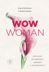 читать WOW Woman. Книга-коуч для женского здоровья и сексуальности