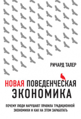 читать Новая поведенческая экономика. Почему люди нарушают правила традиционной экономики и как на этом заработать