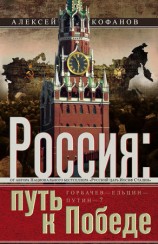 читать Россия. Путь к Победе. Горбачев Ельцин Путин ?