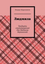 читать Людмила. Тридцать стихотворений для Людмилы Берлинской