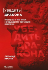 читать Убедить дракона. Руководство по переговорам с огнедышащими и трёхголовыми оппонентами