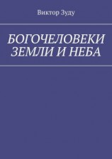 читать Богочеловеки земли и неба. Найди в себе бога