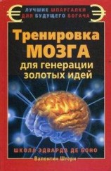 читать Тренировка мозга для генерации золотых идей. Школа Эварда де Боно