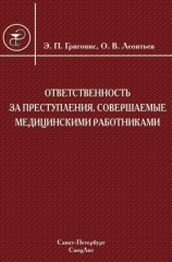 читать Ответственность за преступления, совершаемые медицинскими работниками