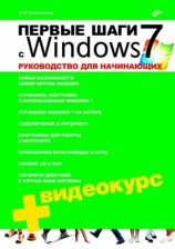 читать Первые шаги с Windows 7. Руководство для начинающих