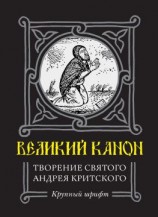 читать Великий Канон. Творение преподобного Андрея Критского