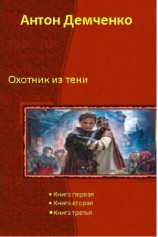 читать Охотник из Тени (Трилогия)