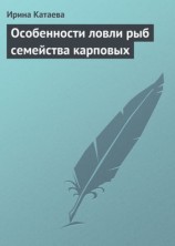 читать Особенности ловли рыб семейства карповых