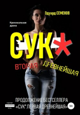 читать Сук*. Вторая древнейшая