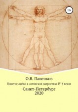 читать Понятие любви в латинской патристике IV-V вв.