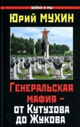 читать Генеральская мафия — от Кутузова до Жукова