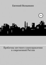 читать Проблемы местного самоуправления в современной России