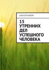 читать 15 утренних дел успешного человека