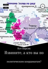 читать Извините, а кто вы по политическим координатам?