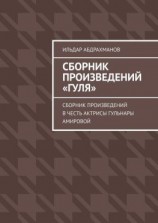 читать Сборник произведений «Гуля». Сборник произведений в честь актрисы Гульнары Амировой