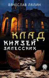 читать Клад князей Залесских