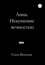 читать Анна. Искушение вечностью