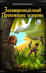 читать Заговоренный клад Проклятого острова