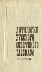 читать Антология русского советского рассказа (30-е годы)