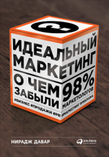 читать Идеальный маркетинг: О чем забыли 98 % маркетологов