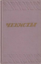 читать Чекисты [Сборник]