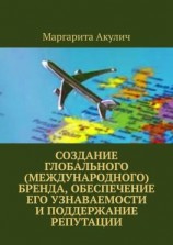 читать Создание глобального (международного) бренда, обеспечение его узнаваемости и поддержание репутации