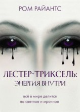 читать Лестер-Триксель: Энергия внутри