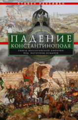 читать Падение Константинополя. Гибель Византийской империи под натиском османов