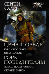 читать Цена победы: Курсант с Земли. Цена победы ; Горе победителям : Жизнь после смерти. Оружие хоргов