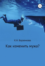 читать Как изменить мужа?