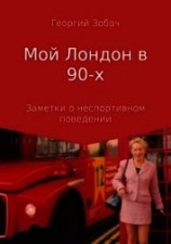 читать Мой Лондон в 90-х